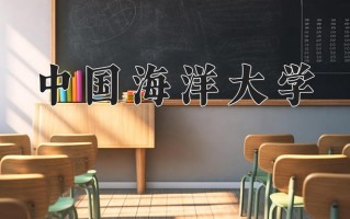 2025年中国海洋大学在河南计划招生人数（附学费及专业录取分)