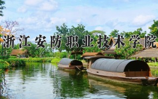 2024浙江安防职业技术学院录取分数线：浙江最低438分