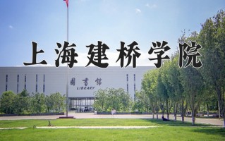 2024年上海建桥学院招生章程，附办学层次和录取规则
