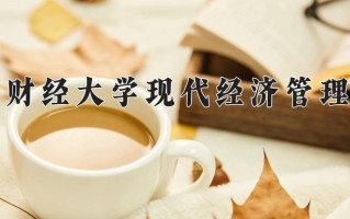 2025年江西财经大学现代经济管理学院在河南计划招生人数（附学费及专业录取分)