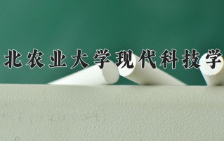 2024年河北农业大学现代科技学院招生章程，附办学层次和录取规则