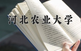 河北农业大学全国排名及2024年最低录取分数线