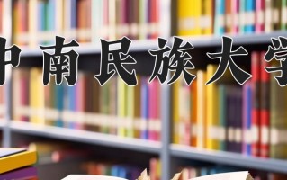2024年中南民族大学招生章程，附办学层次和录取规则