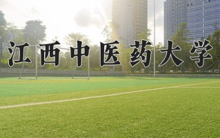 2024年江西中医药大学招生章程，附办学层次和录取规则