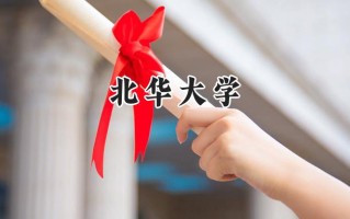 2024北华大学录取分数线：江苏最低516分