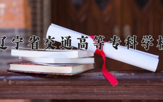 2024年辽宁省交通高等专科学校招生章程，附办学层次和录取规则