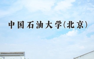 中国石油大学(北京)全国排名及2024年最低录取分数线