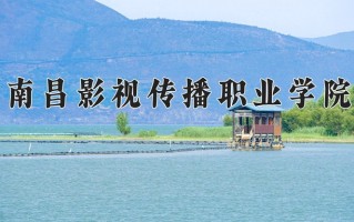 2024年南昌影视传播职业学院招生章程，附办学层次和录取规则