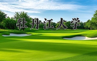 牡丹江大学一年学费多少钱及各专业的收费标准(2025参考）