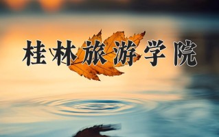 桂林旅游学院一年学费多少钱及各专业的收费标准(2025参考）