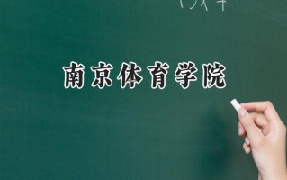 南京体育学院2024在浙江录取分数线是多少？最低538分/最高579分
