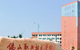 佛山职业技术学院学费多少钱一年：5250-6410元/年（2025填报参考）