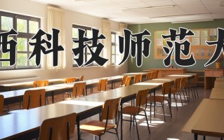 2025年江西科技师范大学在四川计划招生人数（附学费及专业录取分)