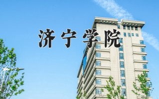 济宁学院一年学费多少钱及各专业的收费标准(2025参考）