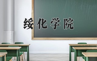 绥化学院一年学费多少钱及各专业的收费标准(2025参考）