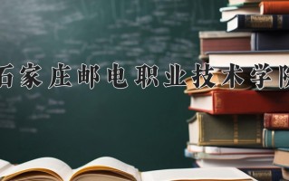 2025年石家庄邮电职业技术学院在河南计划招生人数（附学费及专业录取分)