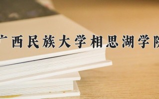 2024年广西民族大学相思湖学院招生章程，附办学层次和录取规则