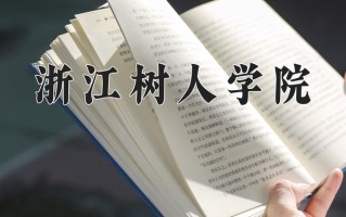 2025年浙江树人学院在四川计划招生人数（附学费及专业录取分)