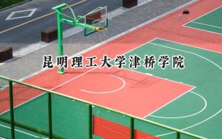 昆明理工大学津桥学院2024在上海录取分数线是多少？最低393分/最高396分