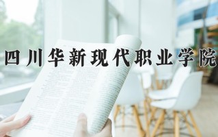 2024年四川华新现代职业学院招生章程，附办学层次和录取规则