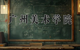2024年广州美术学院招生章程，附办学层次和录取规则