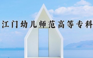 2024年广东江门幼儿师范高等专科学校招生章程，附办学层次和录取规则