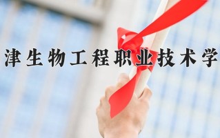 2025年天津生物工程职业技术学院在四川计划招生人数（附学费及专业录取分)