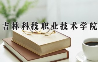 辽宁考生多少分能上吉林科技职业技术学院？2025最低176分