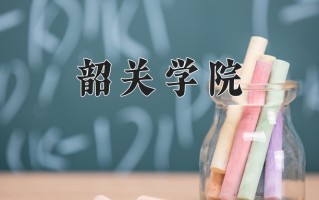 2024年韶关学院招生章程，附办学层次和录取规则