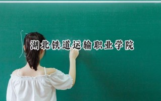 湖北铁道运输职业学院2024在浙江录取分数线是多少？最低468分/最高492分