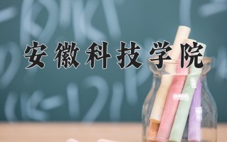 安徽科技学院最厉害的专业-2024安徽科技学院最好专业