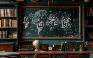 2025年昌吉学院在四川计划招生人数（附学费及专业录取分)