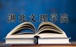 2025年湖北文理学院在新疆计划招生人数（附学费及专业录取分)