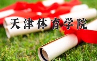 2025年天津体育学院在四川计划招生人数（附学费及专业录取分)