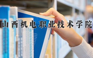 2025年山西机电职业技术学院在新疆计划招生人数（附学费及专业录取分)