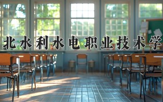 湖北水利水电职业技术学院一年学费多少钱及各专业的收费标准(2025参考）