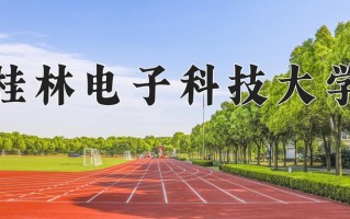 2024年桂林电子科技大学招生章程，附办学层次和录取规则