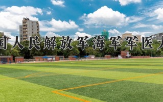 中国人民解放军海军军医大学一年学费多少钱及各专业的收费标准(2025参考）