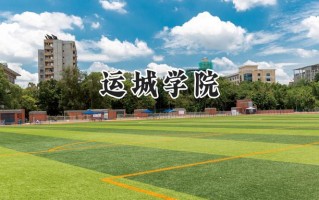 2024运城学院录取分数线：宁夏最低411分