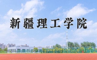 新疆理工学院全国排名和最强专业解析