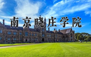 南京晓庄学院最厉害的专业-2024南京晓庄学院最好专业