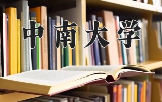 2024中南大学排名-最新全国排名第27位