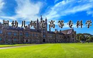 钦州幼儿师范高等专科学校一年学费多少钱及各专业的收费标准(2025参考）