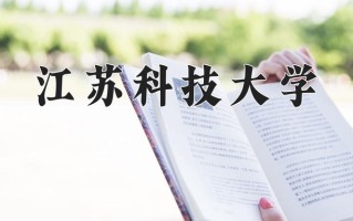 江苏科技大学一年学费多少钱及各专业的收费标准(2025参考）