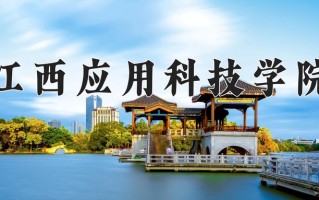 2024年江西应用科技学院招生章程，附办学层次和录取规则
