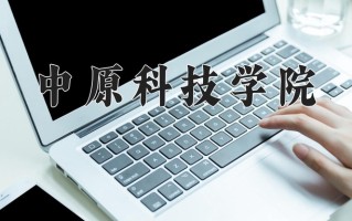 2025年中原科技学院在新疆计划招生人数（附学费及专业录取分)