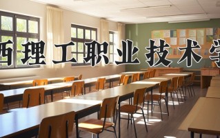 广西理工职业技术学院一年学费多少钱及各专业的收费标准(2025参考）