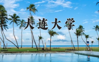 2024年大连大学招生章程，附办学层次和录取规则