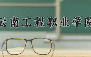 2024年云南工程职业学院招生章程，附办学层次和录取规则