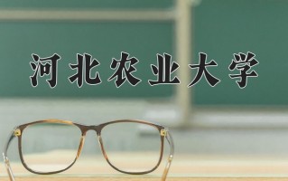 2024年河北农业大学招生章程，附办学层次和录取规则